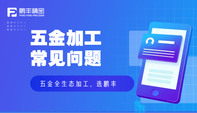 五金件沖壓、五金沖壓加工特點(diǎn)和優(yōu)勢(shì)